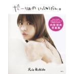 内田理央写真集 「だーりおのいっしゅうかん。」 / 内田理央  〔本〕