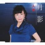 人美 / 月影 c / w Night〜愛のセレナーデ〜  〔CD Maxi〕