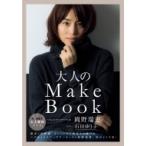 大人のMake Book / 岡野瑞恵  〔本〕