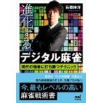 進化するデジタル麻雀現代の強者に打ち勝つテクニック マイナビ麻雀BOOKS / 石橋伸洋  〔本〕