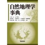 自然地理学事典 / 小池一之  〔辞書・辞典〕