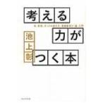 考える力がつく本 本、新聞、ネットの読み方、情報整理の「超」入門 / 池上彰 イケガミアキラ  〔本〕