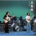 グレープ Grape / グレープ・ライブ 三年坂 完全盤 (UHQCD)  〔Hi Quality CD〕