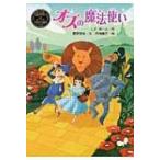 オズの魔法使い ポプラ世界名作童話 / ライマン・フランク・ボーム  〔本〕