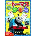 トーマスかるた かるた / ポプラ社  〔絵本〕