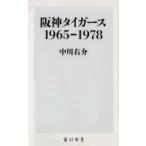 阪神タイガース1965‐1978 角川新書 / 中川右介 ナカガワユウスケ  〔新書〕