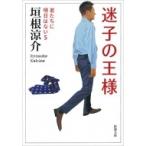 Yahoo! Yahoo!ショッピング(ヤフー ショッピング)迷子の王様 君たちに明日はない 5 新潮文庫 / 垣根涼介  〔文庫〕
