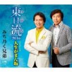 みち乃く兄弟 / 東日流2016  〔CD Maxi〕