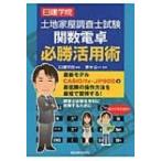 土地家屋調査士試験　関数電卓必勝活用術 日建学院土地家屋調査士シリーズ / 日建学院  〔本〕