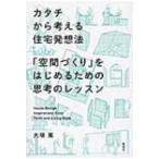 カタチから考える住宅発想法 「空間づくり」をはじめるための思考のレッスン / 大塚篤  〔本〕