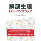 解剖生理トレーニングブック / Books2  〔本〕