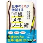 仕事のミスが激減する「手帳」「メモ」「ノート」術 アスカビジネス / 鈴木真理子  〔本〕