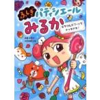 ふしぎパティシエールみるか 2 ミラクルスプーンでドッキドキ! / 斉藤洋  〔全集・双書〕
