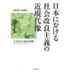 日本における社会改良主義の近現代像 生存への希求 / 玉井金五  〔本〕