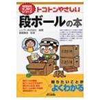 トコトンやさしい段ボールの本 B & Tブックス / レンゴー  〔本〕