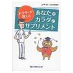 ドクターが教えるあなたのカラダとサプリメント / 日本抗加齢協会  〔本〕