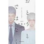 おとうとではなく Shyノベルス / 椎崎夕  〔新書〕