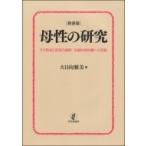 母性の研究 その形成と変容の過程: 伝統的母性観への反証 / 大日向雅美  〔本〕