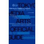 TOKYOメディア芸術オフィシャルガイド 「文化庁メディア芸術祭20周年企画展 変える力」ガイドブック / 現代企