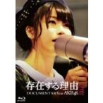 AKB48 / 存在する理由 DOCUMENTARY of AKB48 【Blu-rayスペシャルエディション】(+DVD)  〔BLU-RAY DISC〕