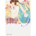 タクミくんシリーズ完全版 9 角川ルビー文庫 / ごとうしのぶ  〔文庫〕