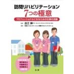 訪問リハビリテーション7つの極意 プロフェッショナルになるための仕事の流儀 / 出江紳一  〔本〕