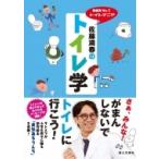 芸能界No.1トイレマニア 佐藤満春のトイレ学 / 佐藤満春  〔本〕