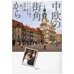 中欧の街角から ポーランド三都市・ウイーン旅行記 / 副田護 〔本〕