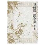 谷崎潤一郎全集 第5巻 / 谷崎潤一郎 タニザキジュンイチロウ  〔全集・双書〕