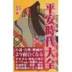 平安時代大全 / 山中裕  〔新書〕