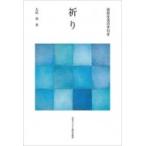 ショッピングアーメン 信仰生活の手引き　祈り / 左近豊  〔本〕