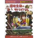 湿地生物のサバイバル かがくるBOOK / 洪在徹  〔全集・双書〕