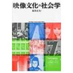 映像文化の社会学 / 長谷正人  〔本〕
