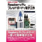 Raspberry PIとブレッドボードで電子工作 たのしくできる / 加藤芳夫  〔本〕