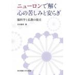 ニューロンで解く心の苦しみと安らぎ 脳科学と仏教の接点 / 松本隆男  〔本〕