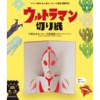 ウルトラマン切り紙 つくって飾れる人気ヒーローと怪獣90点 / 大原まゆみ (造形作家)  〔本〕