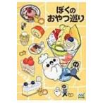 Yahoo! Yahoo!ショッピング(ヤフー ショッピング)ぼくのおやつ巡り / ぼく  〔本〕