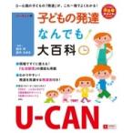 U-CANの子どもの発達なんでも大百科 U-CANの保育スマイルBOOKS / U-canの保育スマイルbooks  〔本〕