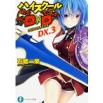 ハイスクールD×D DX. 3 クロス×クライシス 富士見ファンタジア文庫 / 石踏一榮  〔文庫〕