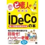 ど素人が始めるiDeCo (個人型確定拠出年金)の本 ど素人 / 山中伸枝  〔本〕