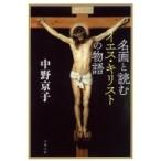 名画と読むイエス・キリストの物語 文春文庫 / 中野京子 ナカノキョウコ  〔文庫〕