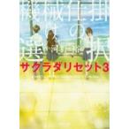 Yahoo! Yahoo!ショッピング(ヤフー ショッピング)機械仕掛けの選択 サクラダリセット 3 角川文庫 / 河野裕  〔文庫〕