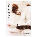 ひなたのねこ / 山田稔明  〔絵本〕