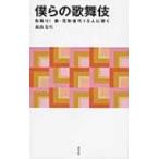 僕らの歌舞伎 先取り!新・花形世代15人に聞く 淡交新書 / 葛西聖司  〔本〕