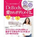 モデルが通う美容整体サロン Dr.Bodyの愛されボディメイクBOOK / 岩井雅顕  〔ムック〕