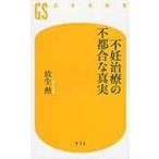 不妊治療の不都合な真実 幻冬舎新書 / 放生勲  〔新書〕