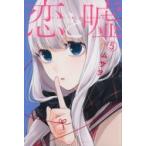 Yahoo! Yahoo!ショッピング(ヤフー ショッピング)恋と嘘 5 週刊少年マガジンKC / ムサヲ  〔コミック〕