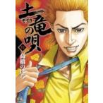 土竜の唄 51 ヤングサンデーコミックス / 高橋のぼる  〔コミック〕