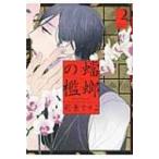 蟷螂の檻 2 FCオンブルーコミックス / 彩景でりこ  〔コミック〕