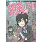 メメメメメメメメメメンヘラぁ… 1 ヤングガンガンコミックス / 栗井茶  〔コミック〕